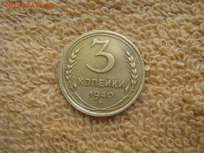 3 Копейки 1940  до 22-00 МСК 29.01.2024 - IMG_2601.JPG