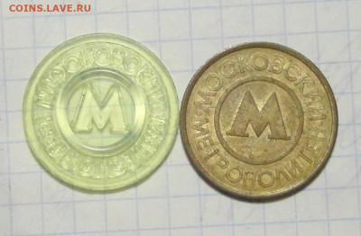 Жетоны метро Москвы-2шт - DSC00542.JPG