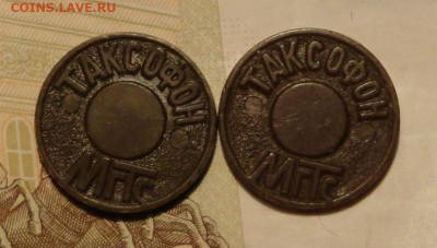 Таксофонные жетоны МГТС-2шт - DSC00002.JPG
