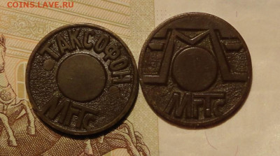 Таксофонные жетоны МГТС-2шт - DSC00001.JPG