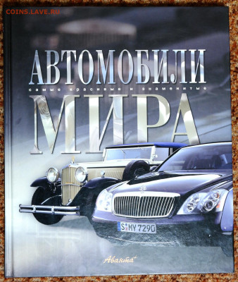 "Автомобили мира. Самые красивые и знаменитые". - SAM_2453.JPG