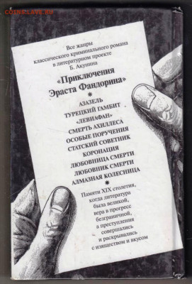 Б. АКУНИН Алмазная колесница 2004 г. до 30.01.24 г. в 23.00 - 001