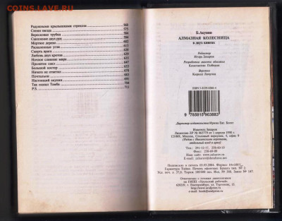 Б. АКУНИН Алмазная колесница 2004 г. до 30.01.24 г. в 23.00 - 003