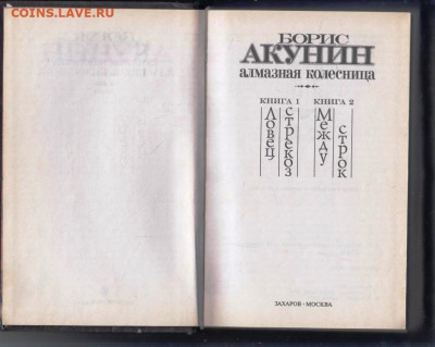 Б. АКУНИН Алмазная колесница 2004 г. до 30.01.24 г. в 23.00 - 006