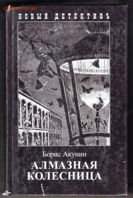 Б. АКУНИН Алмазная колесница 2004 г. до 30.01.24 г. в 23.00 - 008