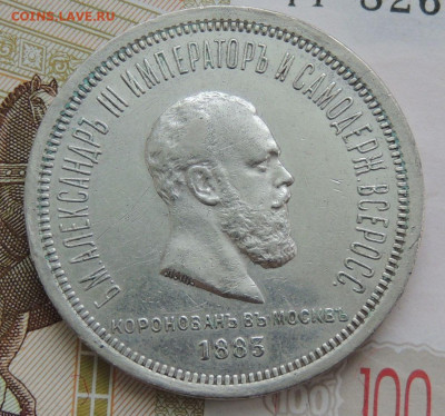 Рубль 1883 г. Коронация Александра III - DSCN1729.JPG