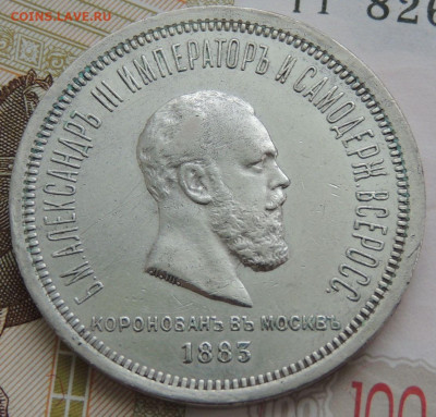 Рубль 1883 г. Коронация Александра III - DSCN1731.JPG