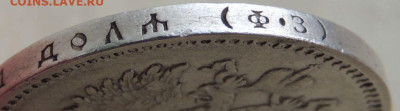 Рубль 1901 года (Предпродажная оценка) - DSCN1751.JPG