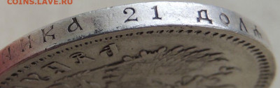 Рубль 1901 года (Предпродажная оценка) - DSCN1750.JPG
