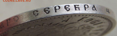 Рубль 1901 года (Предпродажная оценка) - DSCN1748.JPG