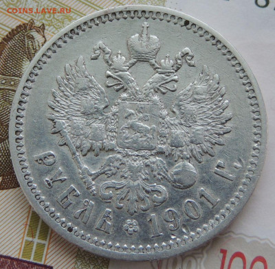 Рубль 1901 года (Предпродажная оценка) - DSCN1745.JPG