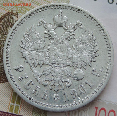 Рубль 1901 года (Предпродажная оценка) - DSCN1743.JPG