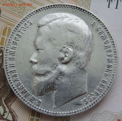 Рубль 1901 года (Предпродажная оценка) - DSCN1742.JPG