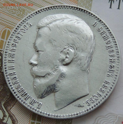 Рубль 1901 года (Предпродажная оценка) - DSCN1741.JPG