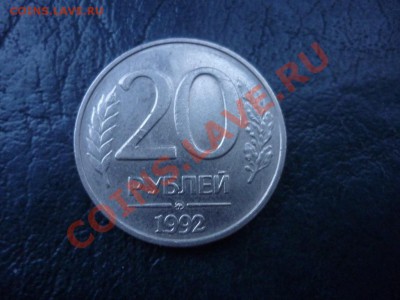 20 коп 1992 без просечек или непрочекан ? - P1040240.JPG