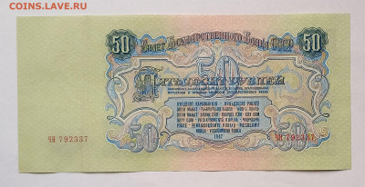 50 рублей 1947 СССР. 1 выпуск. 16 лент. Сохран. - 7