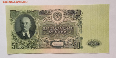 50 рублей 1947 СССР. 1 выпуск. 16 лент. Сохран. - 1