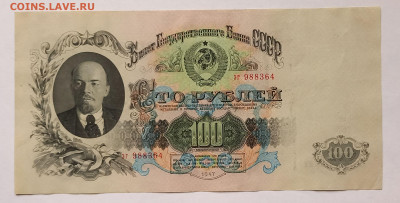100 рублей 1947 СССР. 1 выпуск. 16 лент. Сохран. - 1