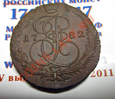 5 копеек 1782 ем , сохран до 15.01.12. 22.00 по Москве - IMG_5254.JPG