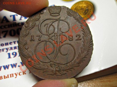 5 копеек 1782 ем , сохран до 15.01.12. 22.00 по Москве - IMG_5255.JPG