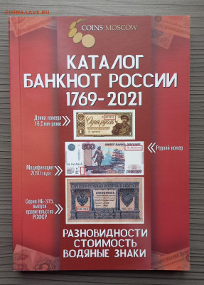 Каталог банкнот России с 1769-2021 года - 1