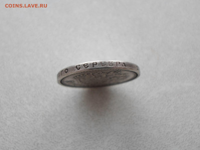 50 копеек 1912, подлинность - SAM_0152.JPG