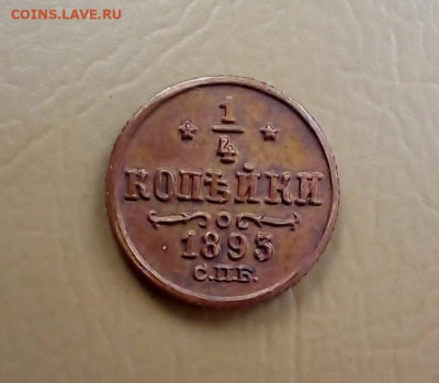 Денежка 1868 года и получшки 1909,1903 подлинность? - 1893