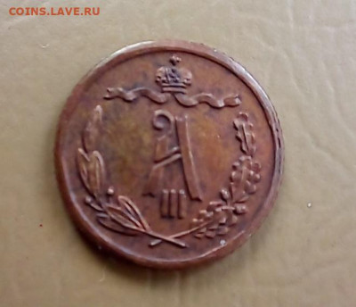 Денежка 1868 года и получшки 1909,1903 подлинность? - 1893,1