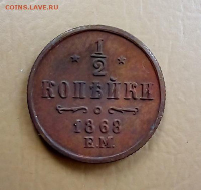 Денежка 1868 года и получшки 1909,1903 подлинность? - 1868