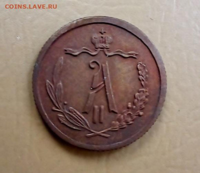 Денежка 1868 года и получшки 1909,1903 подлинность? - 1868,1