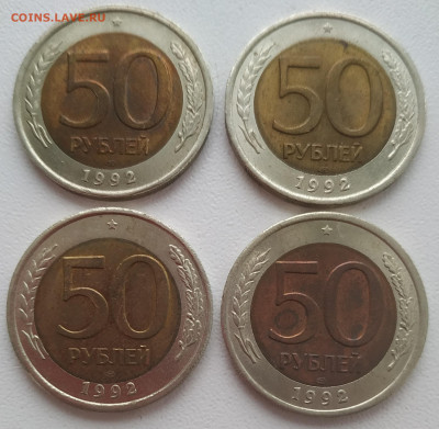50 рублей 1992 лмд биметалл 4 шт. до 27.01.24 - IMG_20240124_124807