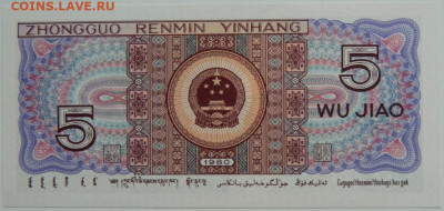 Китай 5 джао 1980 г. до 30.01.24 - DSCN1367.JPG