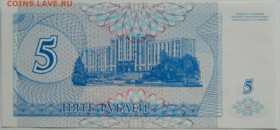 Приднестровье 5 рублей 1994 г. до 30.01.24 - DSCN1327.JPG