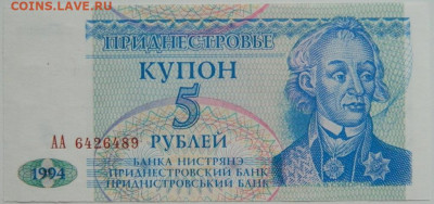 Приднестровье 5 рублей 1994 г. до 30.01.24 - DSCN1328.JPG