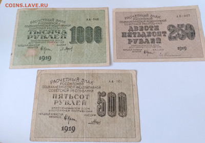 3 боны 1919г. 1000, 500, 250р. до 28.02.24г. 22:00 - 20240124_131634