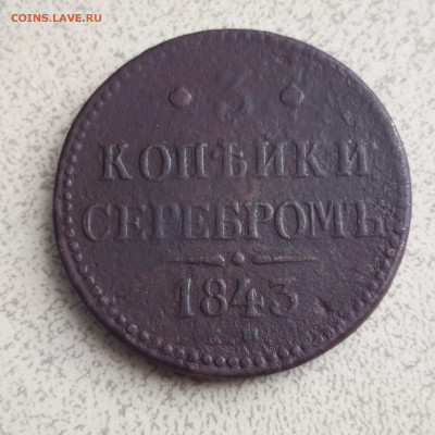 3 копейки серебром 1843 г. ЕМ до 28 01 - IMG_20240124_132944_311