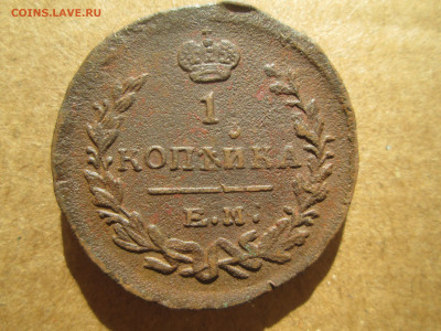 1 копейка 1822 до 27.01.2024 - IMG_5564.JPG
