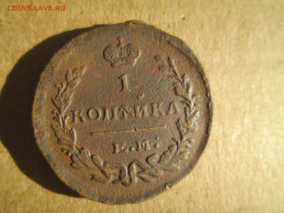 1 копейка 1822 до 27.01.2024 - IMG_5563.JPG