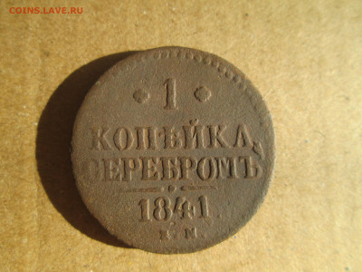 1 копейка серебром 1841 до 27.01.2024 - IMG_5560.JPG