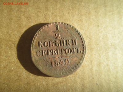 2 копейки серебром 1840 до 27.01.2024 - IMG_5559.JPG