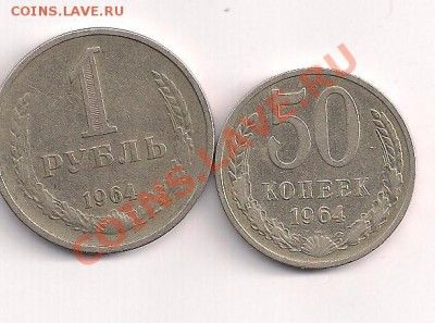 50коп. и 1руб.  1964г.  с рубля  до 12.01  20.00 - 1-50 001