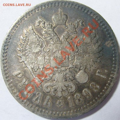 Рубли Николая 2 (1898,1899) - оценка - SN157262.JPG