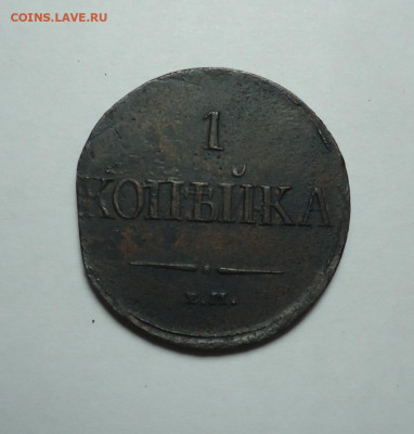 1 копейка 1831 года. До 28.01.2024. - 01.JPG