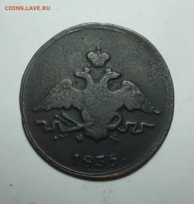 1 копейка 1835 года. До 28.01.2024. - 02.JPG