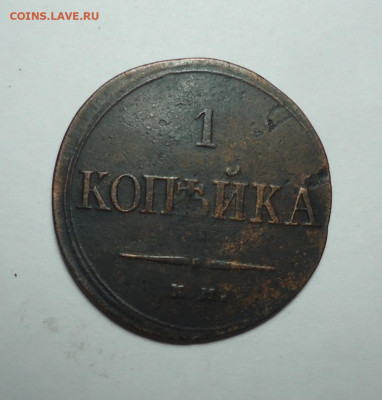 1 копейка 1835 года. До 28.01.2024. - 01.JPG