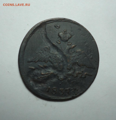 1 копейка 1837 года. До 28.01.2024. - 02.JPG