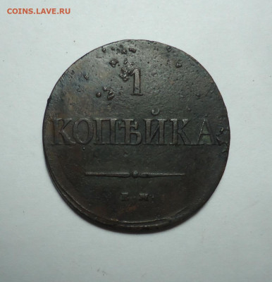 1 копейка 1837 года. До 28.01.2024. - 01.JPG