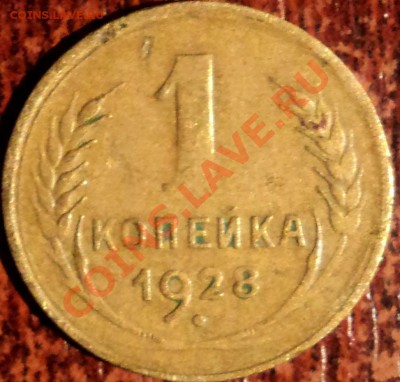 1 копейка 1926 и 1928 года,определение шт. - 1-28б.JPG