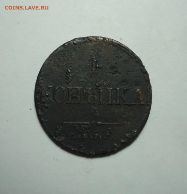 1 копейка 1831 года. До 28.01.2024. - 01.JPG
