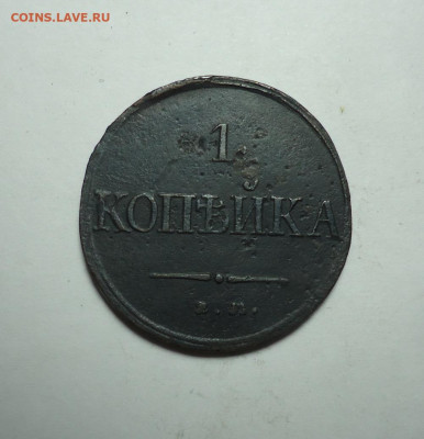 1 копейка 1831 года. До 28.01.2024. - 01.JPG